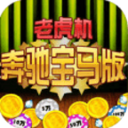 大满贯奔驰宝马老虎机