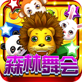 森林舞会飞禽走兽手游正式版